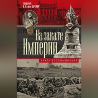 В.Н. фон Дрейер. На закате империи. Книга воспоминаний