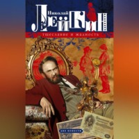 Николай Лейкин. Тщеславие и жадность. Две повести