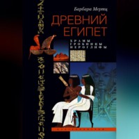 . Древний Египет. Храмы, гробницы, иероглифы