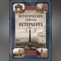 . Исторические районы Петербурга от А до Я