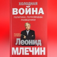 . Холодная война: политики, полководцы, разведчики