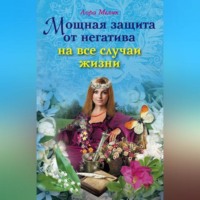 Лора Мелик. Мощная защита от негатива на все случаи жизни