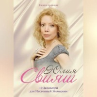 Юлия Свияш. 10 Заповедей для Настоящей Женщины