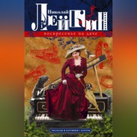 . Воскресенье на даче. Рассказы и картинки с натуры