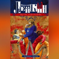 . Шуты гороховые. Картинки с натуры