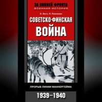 Элоиза Энгл. Советско-финская война. Прорыв линии Маннергейма. 1939—1940