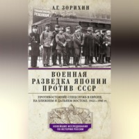 Александр Зорихин. Военная разведка Японии против СССР. Противостояние спецслужб в Европе, на Ближнем и Дальнем Востоке. 1922—1945