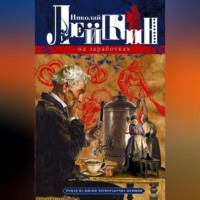 . На заработках. Роман из жизни чернорабочих женщин