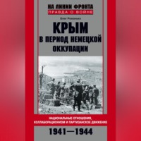 Олег Романько. Крым в период немецкой оккупации. Национальные отношения, коллаборационизм и партизанское движение. 1941-1944