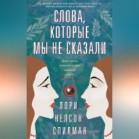Лори Нельсон Спилман. Слова, которые мы не сказали