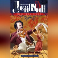 . Меж трех огней. Роман из актерской жизни