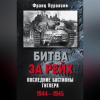 Франц Куровски. Битва за рейх. Последние бастионы Гитлера. 1944–1945