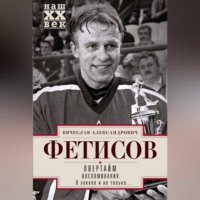Вячеслав Александрович Фетисов. Овертайм. Воспоминания. О хоккее и не только…