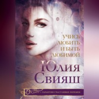 Юлия Свияш. Учись любить и быть любимой