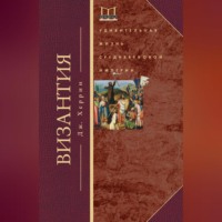 Джудит Херрин. Византия. Удивительная жизнь средневековой империи