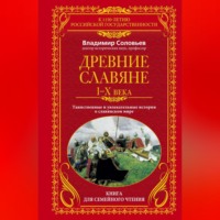 Владимир Соловьев. Древние славяне. Таинственные и увлекательные истории о славянском мире. I-X века