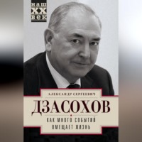 Александр Дзасохов. Как много событий вмещает жизнь