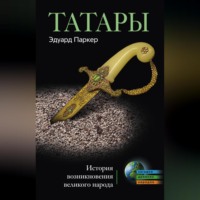 Эдуард Паркер. Татары. История возникновения великого народа