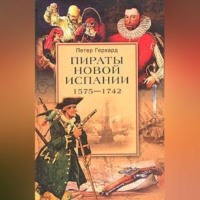 Петер Герхард. Пираты Новой Испании. 1575–1742
