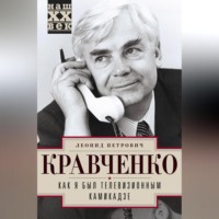 Леонид Кравченко. Как я был телевизионным камикадзе