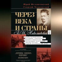 Юрий Фельштинский. Через века и страны. Б.И. Николаевский. Судьба меньшевика, историка, советолога, главного свидетеля эпохальных изменений в жизни России первой половины XX века