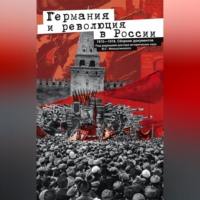 . Германия и революция в России. 1915–1918. Сборник документов