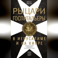 Джонатан Райли-Смит. Рыцари-госпитальеры в Иерусалиме и на Кипре. Становление и развитие могущественного военно-религиозного ордена