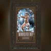 Имре Тренчени-Вальдапфель. Мифология. Фантастические истории о сотворении мира, деяниях богов и героев