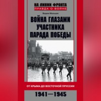 Вадим Мальцев. Война глазами участника Парада Победы. От Крыма до Восточной Пруссии. 1941–1945