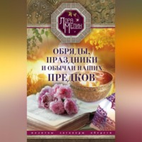 . Обряды, праздники и обычаи наших предков