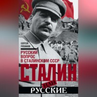 Сергей Рязанов. Сталин или русские. Русский вопрос в сталинском СССР