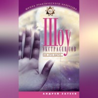 Андрей Александрович Затеев. Шоу экстрасенсов. Как это было...