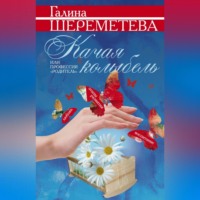 Галина Шереметева. Качая колыбель, или Профессия «родитель»