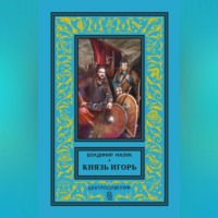 . Князь Игорь. Витязи червлёных щитов