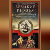 Андрей Экземплярский. Великие князья Владимирские и Владимиро-Московские. Великие и удельные князья Северной Руси в татарский период с 1238 по 1505 г.