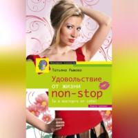 Татьяна Рыжова. Удовольствие от жизни non-stop. Ты в восторге от себя!