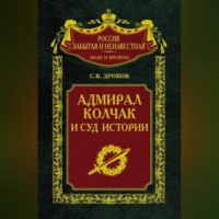 Сергей Владимирович Дроков. Адмирал Колчак и суд истории