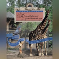 Елена Денисенко. Петербургский зоологический сад. Увлекательная экскурсия по Северной столице