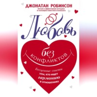 . Любовь без конфликтов. Бесценные советы тем, кто ищет гармонию в отношениях