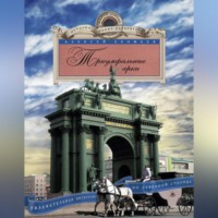 Алексей Ерофеев. Триумфальные арки. Увлекательная экскурсия по Северной столице