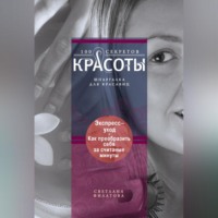С. В. Филатова. Экспресс-уход. Как преобразить себя за считаные минуты