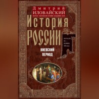 Дмитрий Иванович Иловайский. История России. Киевский период. Начало IX – конец XII века