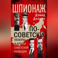 Дэвид Даллин. Шпионаж по-советски. Объекты и агенты советской разведки