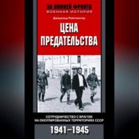 Джеральд Рейтлингер. Цена предательства. Сотрудничество с врагом на оккупированных территориях СССР. 1941—1945