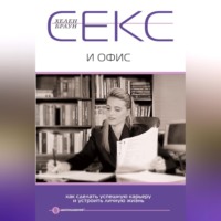 . Секс и офис. Как сделать успешную карьеру и устроить личную жизнь