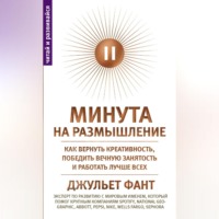 Джульет Фант. Минута на размышление. Как вернуть креативность, победить вечную занятость и работать лучше всех