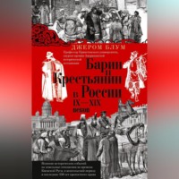 Джером Блум. Барин и крестьянин в России IX–XIX веков. Влияние исторических событий на земельные отношения во времена Киевской Руси, в монгольский период и последние 150 лет крепостного права