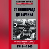 Андрей Марчуков. От Ленинграда до Берлина. Воспоминания артиллериста о войне и однополчанах. 1941–1945