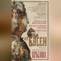 В. М. Мокиенко. Крылатые выражения, литературные образы и цитаты из басен Ивана Андреевича Крылова