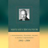 . Михаил Шолохов в воспоминаниях, дневниках, письмах и статьях современников. Книга 2. 1941–1984 гг.